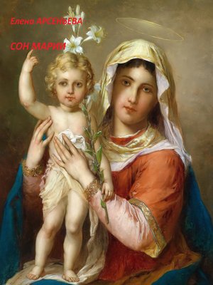 cover image of Сон Марии